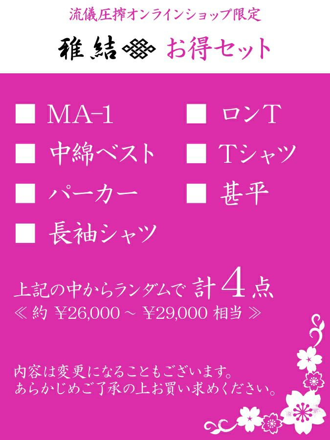 【雅結 レディース】お得セット＜約31,000円相当＞
