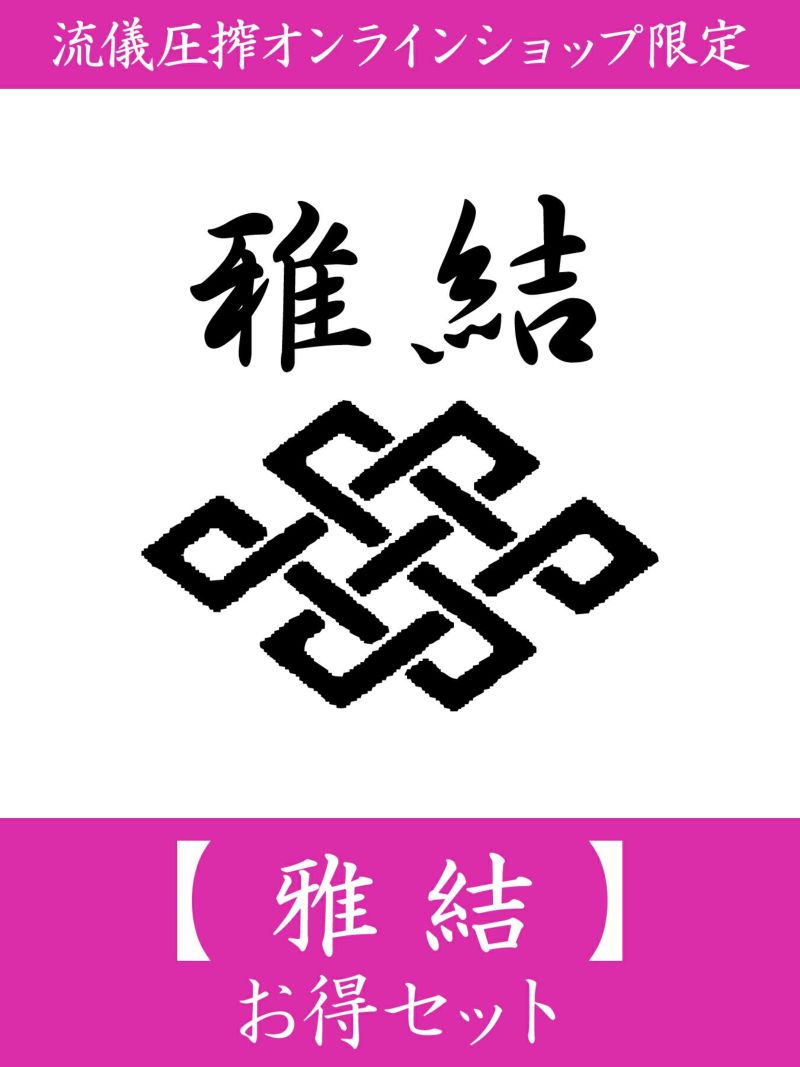 【雅結】お得セット＜約26,000～29,000円相当＞