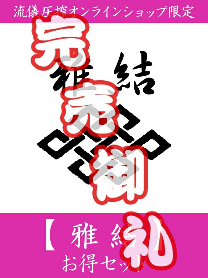 【雅結】お得セット＜約26,000～29,000円相当＞