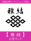 【雅結】お得セット＜約26,000～29,000円相当＞
