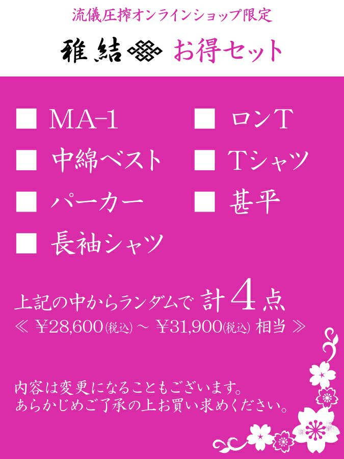 【雅結】お得セット＜約26,000～29,000円相当＞