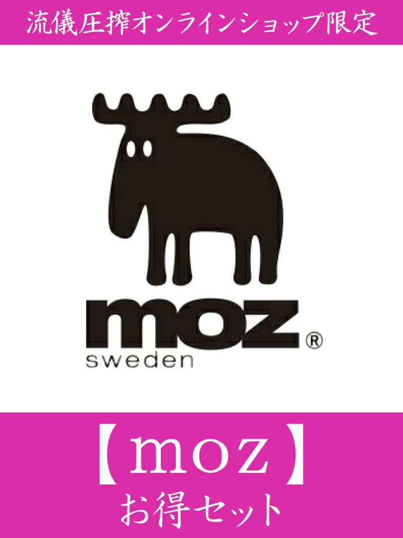 【moz】お得セット＜約17,000円相当＞