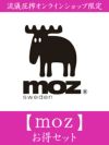【moz】お得セット＜約17,000円相当＞