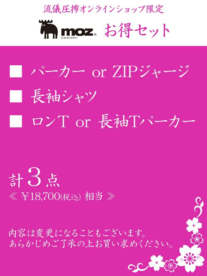 【moz】お得セット＜約17,000円相当＞