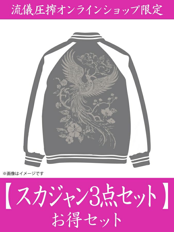 【スカジャン３点】お得セット＜約100,000円相当＞