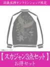 【スカジャン３点】お得セット＜約100,000円相当＞