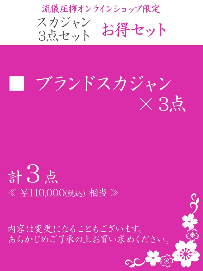 【スカジャン３点】お得セット＜約100,000円相当＞