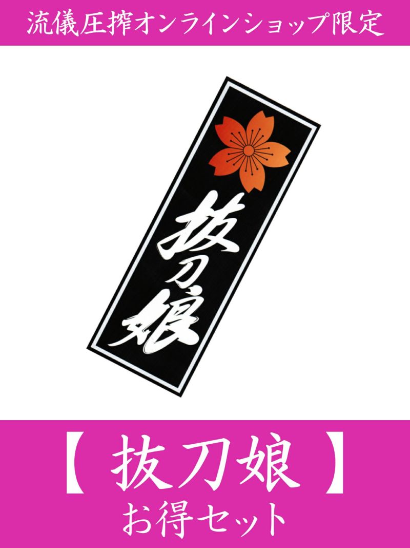 【抜刀娘】お得セット＜約30,000～33,000円相当＞