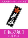 【抜刀娘】お得セット＜約30,000～33,000円相当＞