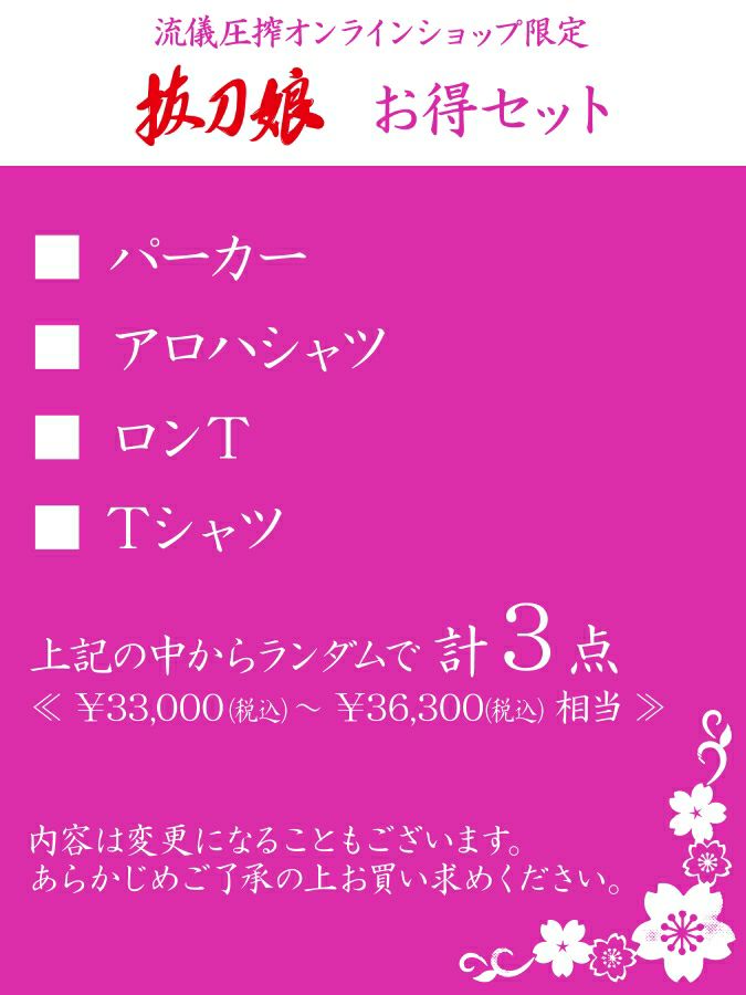 【抜刀娘】お得セット＜約30,000～33,000円相当＞