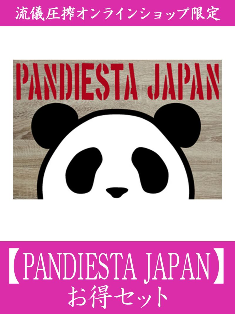 【PANDIESTA JAPAN】お得セット＜46,000円(税込)相当＞
