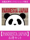 【PANDIESTA JAPAN】お得セット＜46,000円(税込)相当＞