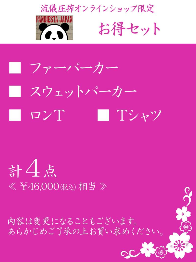 【PANDIESTA JAPAN】お得セット＜46,000円(税込)相当＞