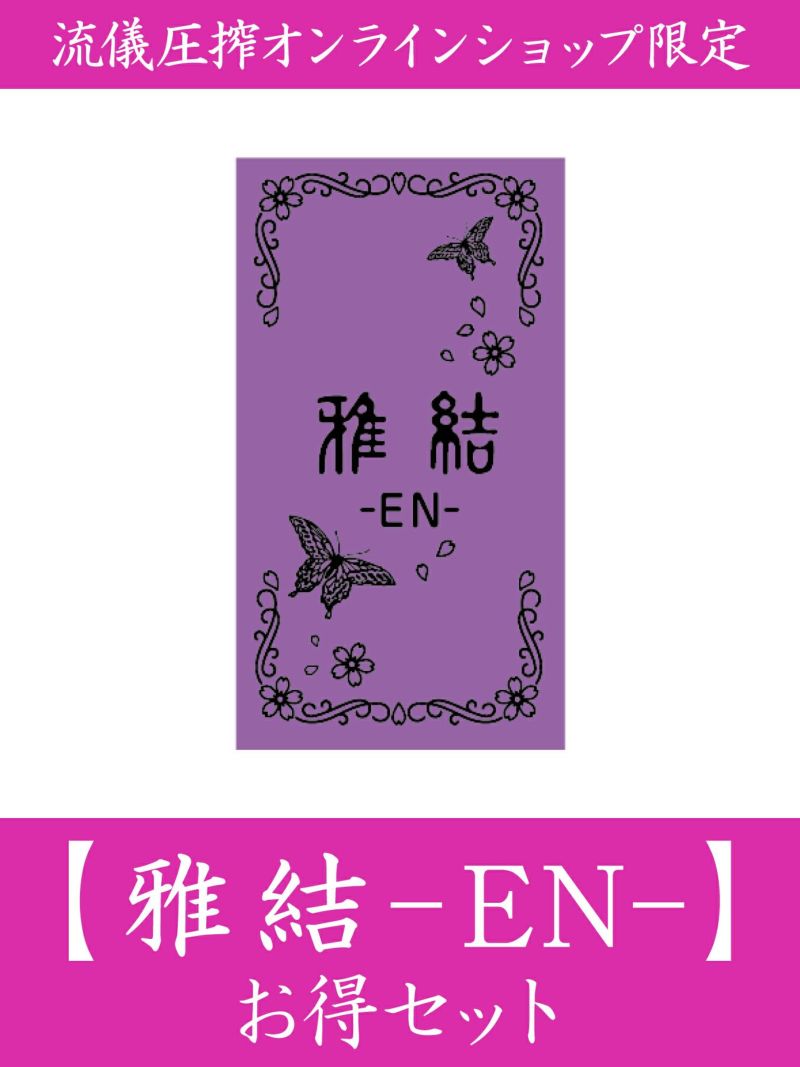 【雅結 -EN-】お得セット＜42,000円(税込)相当＞