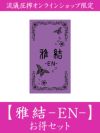 【雅結 -EN-】お得セット＜42,000円(税込)相当＞