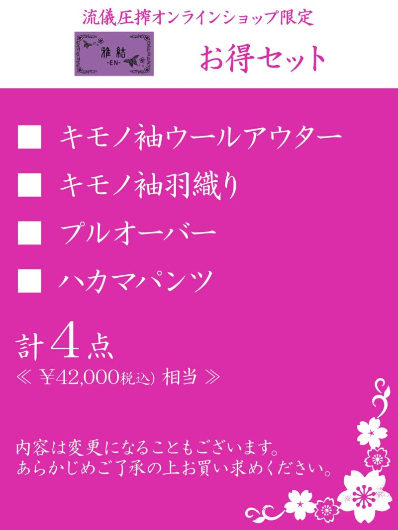 【雅結 -EN-】お得セット＜42,000円(税込)相当＞