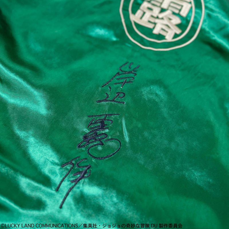 ＜予約＞【絡繰魂・粋×ジョジョの奇妙な冒険】岸辺露伴リバーシブルスカジャン