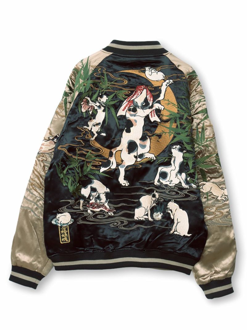 【絡繰魂・粋】“国芳 猫飼好五十三疋”総刺繍リバーシブルスカジャン