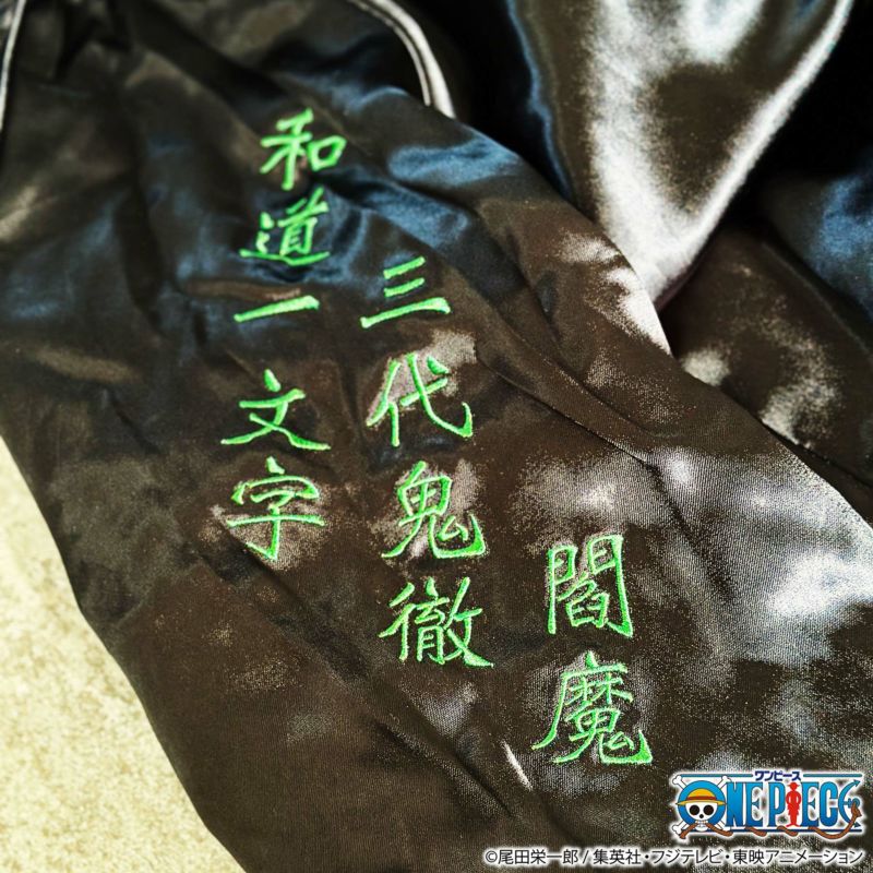 【絡繰魂・粋×ONE PIECE】“ゾロ”海賊狩りのリバーシブルスカジャン